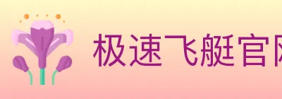 极速飞艇官网彩票 logo